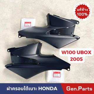 💥แท้ห้าง💥 ฝาครอบใต้เบาะ เวฟ100 เวฟ100s ubox 2005 แท้ศูนย์HONDA 64360-KTL-740 ยูบ๊อก ซ้าย ขวา ฝาครอบใต้ถัง wave100s