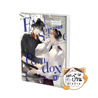 หนังสือFanservice Paradox เล่ม 3 ผู้เขียน: จื้อฉู่  สำนักพิมพ์: ไอริส/iris book #แมวอ้วนชวนอ่าน [พร้อมส่ง]