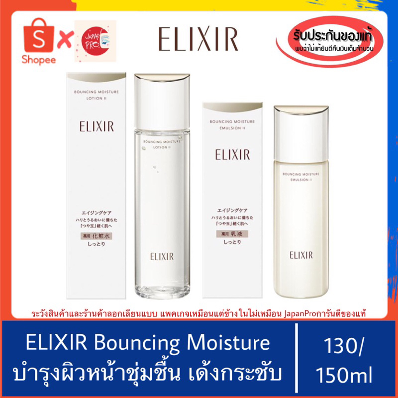 ของแท้100%>>Shiseido ELIXIR Bouncing Lifting Moisture Lotion Emulsion ผิวแห้ง ผิวผสม มอยส์เจอร์บำรุงผิวหน้า ยกกระชับ