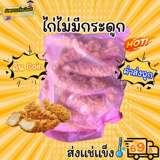 🐔 ไก่ไม่มีกระดูก ไก่กรอบไม่มีกระดูก 🔥 ส่งแช่แข็งราคาเหมา 109.- บาท ✔ คละสินค้าได้ทั้งร้าน ไม่ต้องซื้อกล่องโฟม🔥