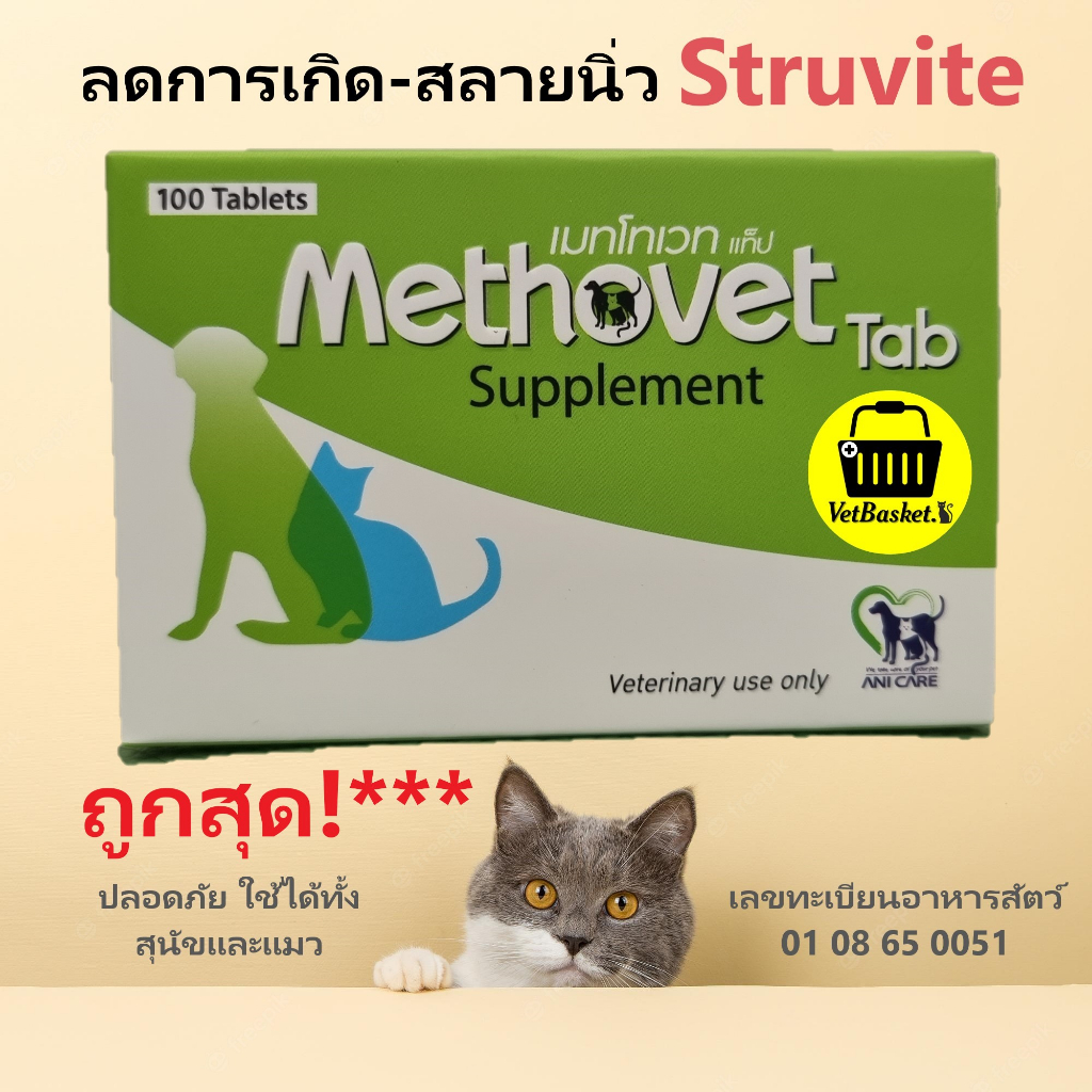 Methovet อาหารเสริมลดการเกิด-สลายนิ่ว Struvite ในแมวและสุนัข