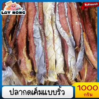 ปลากดเค็มแบบริ้ว 1000กรัม ปลากดแห้ง ปลากดตากแห้ง ปลาแห้ง ปลาเค็ม อาหารทะเลแห้ง แกงเทโพ