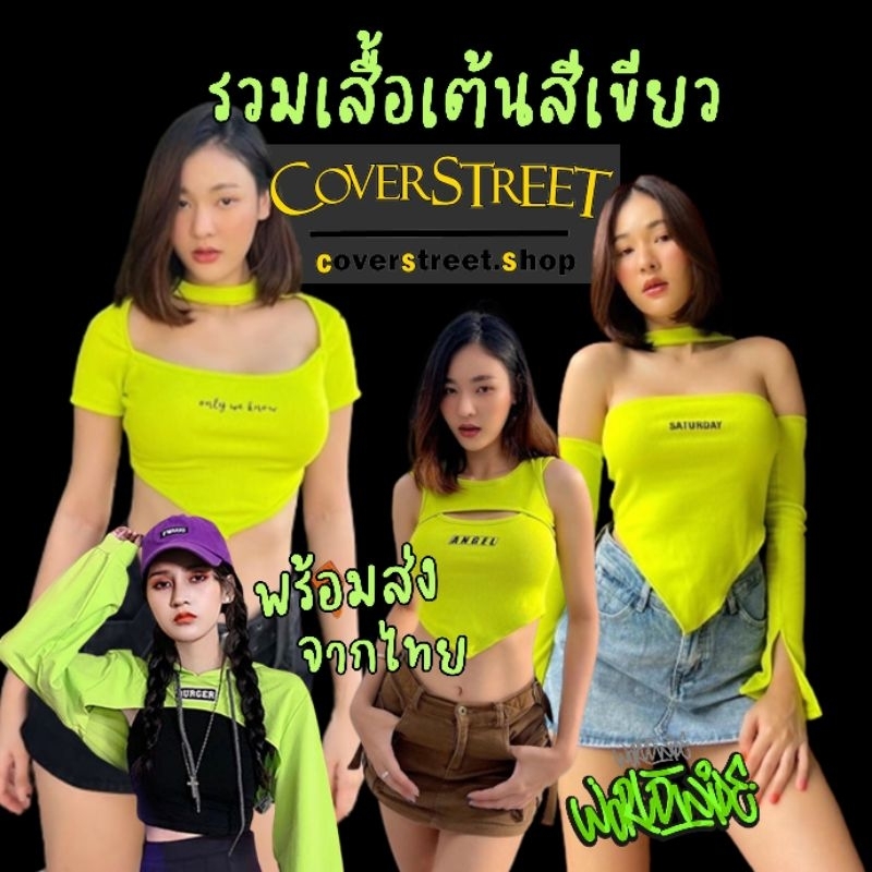coverstreet พร้อมส่งจากไทย รวม เสื้อเต้น สีเขียว สำหรับสาย เต้นcover เต้นสตรีท เต้นเกาหลี เต้นblackpink