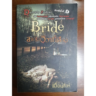 "Bride สาปรักวิวาห์เลือด" นิยายสยองขวัญ หนังสือมือสอง