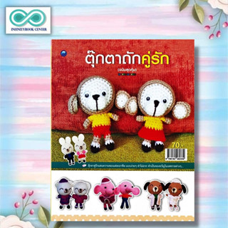 หนังสือ ตุ๊กตาถักคู่รัก (ฉบับสุดคุ้ม) : งานประดิษฐ์ งานฝีมือ การถักไหมพรม (Infinitybook Center)