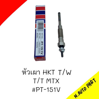 หัวเผา PT-151 - TOYOTA HILUX MIGHTY-X LN85 / HIACE LH80 / 1N 2L 3L