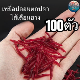 (100 ตัว)ไส้เดือนแดง 4 cm. แบบนิ่ม กลิ่นคาวเสมือนจริง เหยื่อปลอมตกปลา (ร้านคนไทย ส่งของทุกวัน)