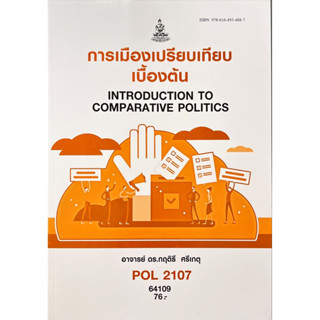 หนังสือPOL2107 การเมืองเปรียบเทียบเบื้องต้นรหัสปีพิมพ์64109