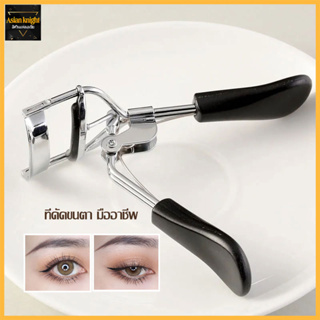 ที่ดัดขนตา ที่ดัดขนตาปลอม Eyelash Curler 3D ช่วยให้การดัดขนตาได้งอนสวยไม่เจ็บ-1385