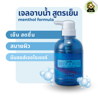 เจลอาบน้ำ สูตรเย็น โอชิเนีย Ocenia cool shower gel menthol formula