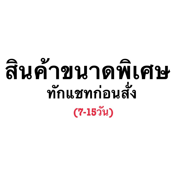 สินค้าสั่งทำขนาดพิเศษ