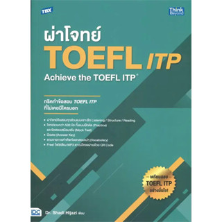 [พร้อมส่ง]หนังสือTBX ผ่าโจทย์ TOEFL ITP : Achieve the TOEFL ITP ผู้เขียน: Dr.Shadi Mousa Hijazi  สำนักพิมพ์: ธิงค์บียอนด