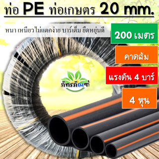 ท่อเกษตร ท่อpe ขนาด 1/2 นิ้ว (4หุน) (200 เมตร) ท่อPE ท่อเกษตรพีอี 20 mm  คาดส้ม ยาว 200 เมตร