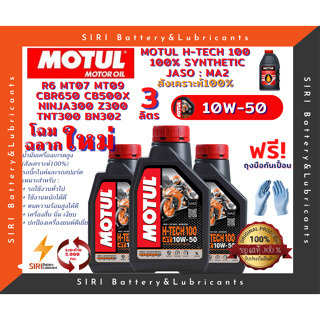 ชุด3ลิตร น้ำมันเครื่อง บิ๊กไบค์ MOTUL H-TECH 100 4T 10W-50 R6 CBR650 CB500X Ninja300 Z300 TNT300 BN302 MT07 MT09