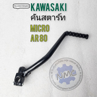 คันสตาร์ทkawasaki micro ar80 คันสตาร์ท micro ar80 ของใหม่