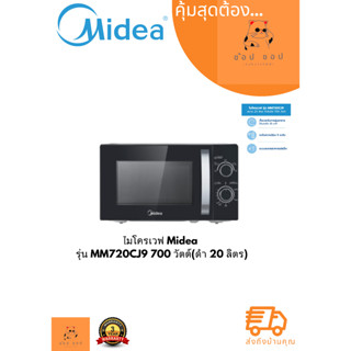 Midea ไมโครเวฟ MM720CJ9 700 วัตต์ ดำ 20 ลิตร