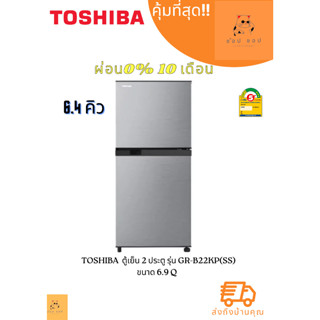 ตู้เย็น TOSHIBA 2 ประตู (6.4 คิว, สีเงิน) รุ่น GR-B22KP(SS)