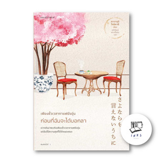 หนังสือ เพียงชั่วเวลากาแฟยังอุ่น ก่อนที่ฉันจะได้บอกลา #คาวางุจิ โทชิคาซึ (Toshikazu Kawaguchi) #แพรวสำนักพิมพ์ #พร้อมส่ง