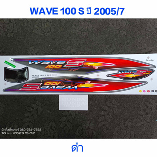 สติ๊กเกอร์ WAVE 100 UBOX สีดำ ปี 2005 รุ่น 7