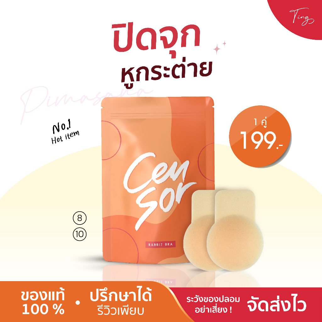 [พร้อมส่ง] ปิดจุกหูกระต่าย บราหูกระต่าย Censor บรายกกระชับ Rabbit Bra กันน้ำกันเหงื่อ