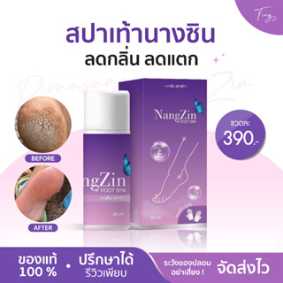 [แท้+พร้อมส่ง] NANGZIN FOOT SPA สปาเท้านางซิน นางซินสปาเท้า สปาเท้าแตก ส้นเท้าแตก ลดกลิ่นเท้าเหม็น ตาตุ่มดำด้าน ไม่แสบ