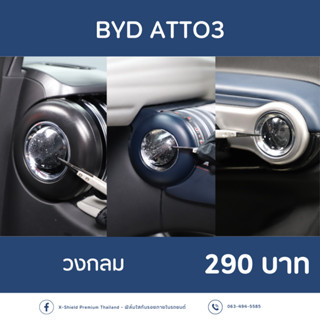 BYD  ATTO3 ฟิล์มใสกันรอยวงกลม ตรงรุ่น100% *พร้อมอุปกรณ์ติดตั้ง*  [X-SHIELD Premium]