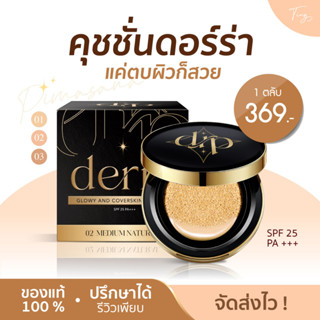 [พร้อมส่ง+ส่งฟรี+ของแท้] คุชชั่นเดอร์ร่า เดอร่าคุชชั่น ผิวคนไทย คุมมัน ปกปิด เป็นสิวใช้ได้ โทนเหลือง ไม่วอก