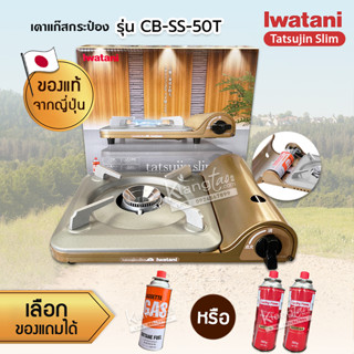 Iwatani เตาแก๊สกระป๋องพกพา แคมปิ้ง Tatsujin Slim รุ่น CB-SS-50T แถมฟรีแก๊สกระป๋องขนาด 250 กรัม จำนวน 1-2 กป. เลือกได้