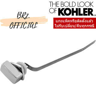 KOHLER = 1239005-CP ชุดก้านกดชำระ San raphael class 5 Trip Lever Kit