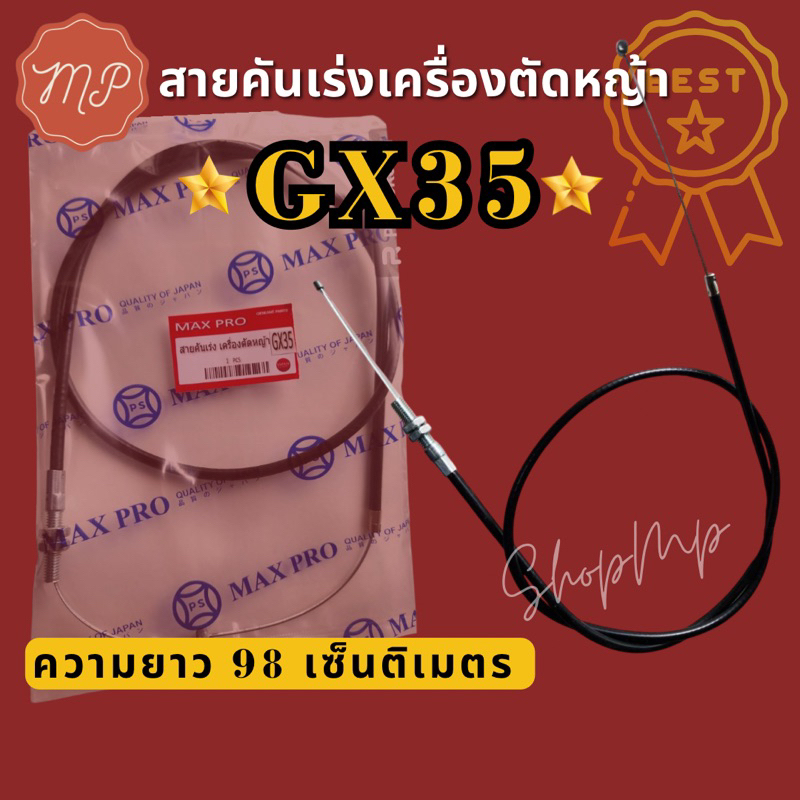 สายคันเร่ง​ เครื่อง​ตัด​หญ้า ​GX35​ ยาว 98 เซ็น​ติ​เมตร​