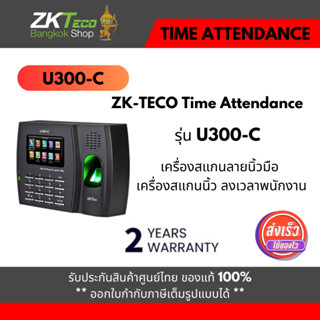 ZKTeco U300-C เครื่องบันทึกเวลาทำงาน ZKteco Time Attendance