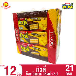 ทิวลี่ ช็อกโกแลต เชดด้าชีส 21 กรัม. (กล่อง 12 ซอง)