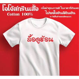 เสื้อยืด ลื้อดูร้อน สกรีนสวยผ้าดีตรงปกไว้ใจได้จากโจโจ้สกรีนเสื้อ