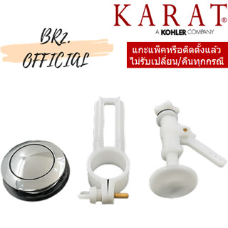 (01.06) KARAT = 1299861-LSP-CP ปุ่มกดโถสุขภัณฑ์ด้านบน