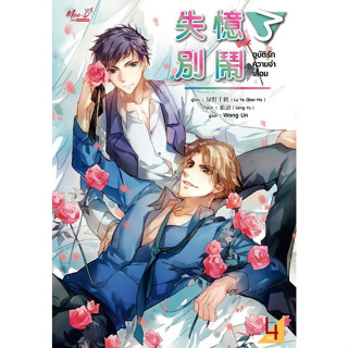 อุบัติรักความจำเสื่อม เล่ม 01-04 จบ