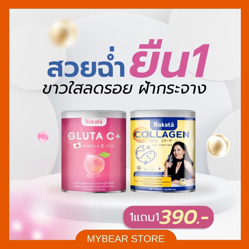 [ ส่งฟรี🐻 ] 1 แถม 1 นาคาตะ คอลลาเจน& กลูต้าซีพลัส  คอลลาเจน ต่ายเพ็ญพักตร์ Nakata Collagen & Nakata 