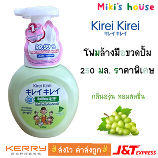 💥ส่งไวทุกวัน💥 Kirei Kirei โฟมล้างมือ คิเรอิ คิเรอิ ขวดปั้ม 250 ml [สีเขียว] กลิ่น refreshing grape ราคาพิเศษ