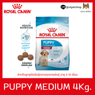 Royal Canin Medium Puppy 4 KG สำหรับลูกสุนัขพันธุ์กลาง อายุ 2 - 12 เดือน ขนาด 4 กิโลกรัม