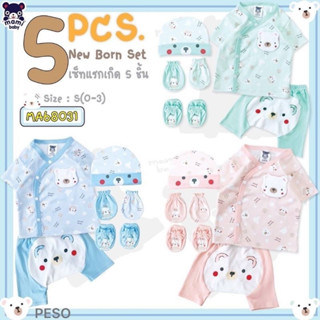 ชุดเซ็ตเด็กแรกเกิด Mami baby 6 ชิ้น แบบผูกหน้า/กระดุมหน้า Collection ใหม่