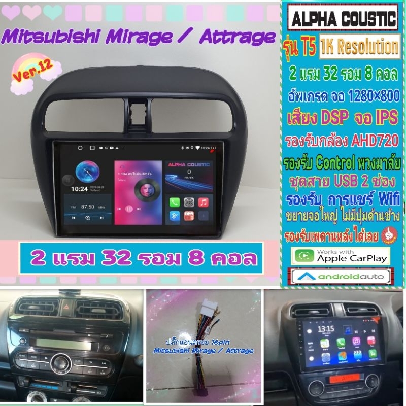จอแอนดรอย Mitsubishi Mirage , Attrage มิราจ แอททราจ Alpha coustic T5 1K / 2แรม 32รอม 8คอล Ver.12 CarPlay หน้ากาก+ปลั๊ก
