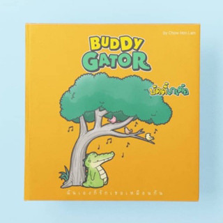 บัดดี้เกเต้อ เล่ม 2 (Buddy Gator V.2)