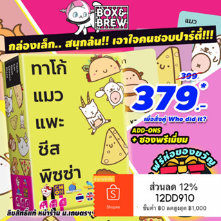 ทาโก้ แมว แพะ ชีส พิซซ่า Taco Cat Goat Cheese Pizza [ฟรีของแถม+ฟรีห่อของขวัญ] (TH) board game บอร์ดเกม