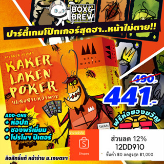 Kakerlaken poker แมลงสาบหน้าตาย [ฟรีของแถม+ฟรีห่อของขวัญ] (TH/ ENG) board game บอร์ดเกม