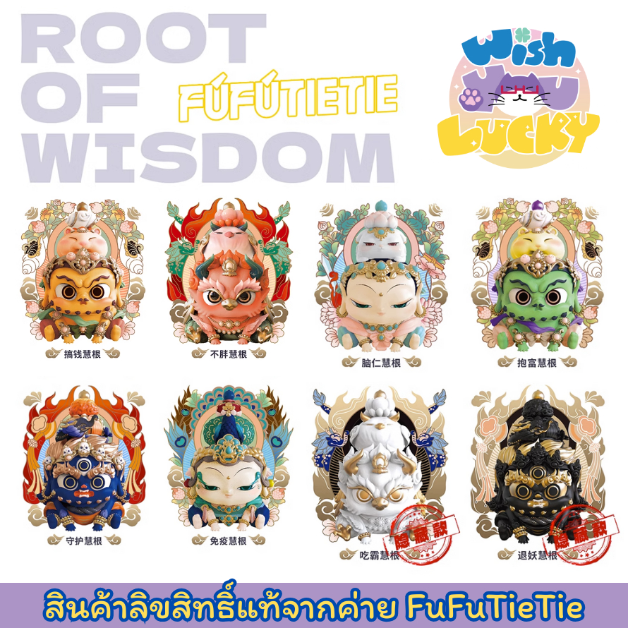 [Box set ยกกล่อง] FuFuTIETIE - Root of Wisdom กล่องสุ่มสายมู โมเดลฟิกเกอร์แห่งสัจธรรม พระพุทธเจ้า To