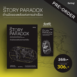 PZLGGUVWลด45เมื่อครบ300🔥 [Pre-order] ด้านมืดของพลังแห่งการเล่าเรื่อง The Story Paradox : โจนาธาน ก็อตชอลล์