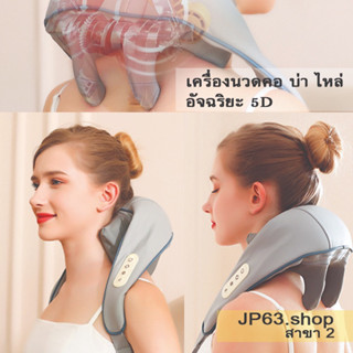 เครื่องนวดคอบ่าไหล่ 5Dไฟฟ้า มีฟังก์ชั่นประคบร้อน รุ่นใหม่