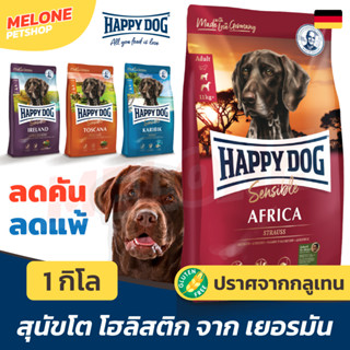 [หมดอายุ 02/2024] Happy Dog อาหารสุนัข สุนัขโต โฮลิสติก Holistic สูตร Africa / Karibik ปลา / Toscana / Ireland ขนาด 1kg