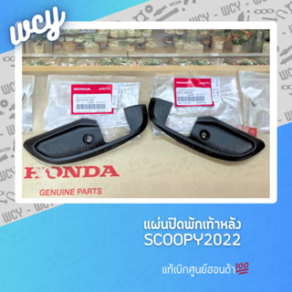 แผ่นปิดพักเท้าหลัง Scoopy2022 ด้านซ้าย/ด้านขวา แท้ศูนย์💯 มีขายคู่และขายแยก