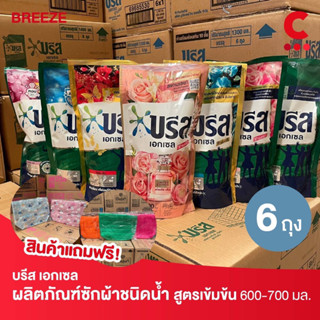 (สินค้าแถมฟรี!) บรีส เอกเซล ผลิตภัณฑ์ซักผ้าชนิดน้ำ ขนาด 650-  750มล. แพ็ค 6 ถุง (เลือกสูตรได้)