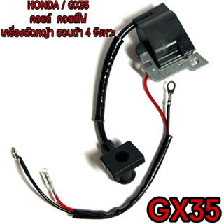 HONDA / GX35 คอยล์ คอยล์ไฟ เครื่องตัดหญ้า ฮอนด้า Gx35 ( คอย GX35 / คอยล์ ไฟ สายหัวเทียน ) เครื่องตัดหญ้า 4 จังหวะ Honda